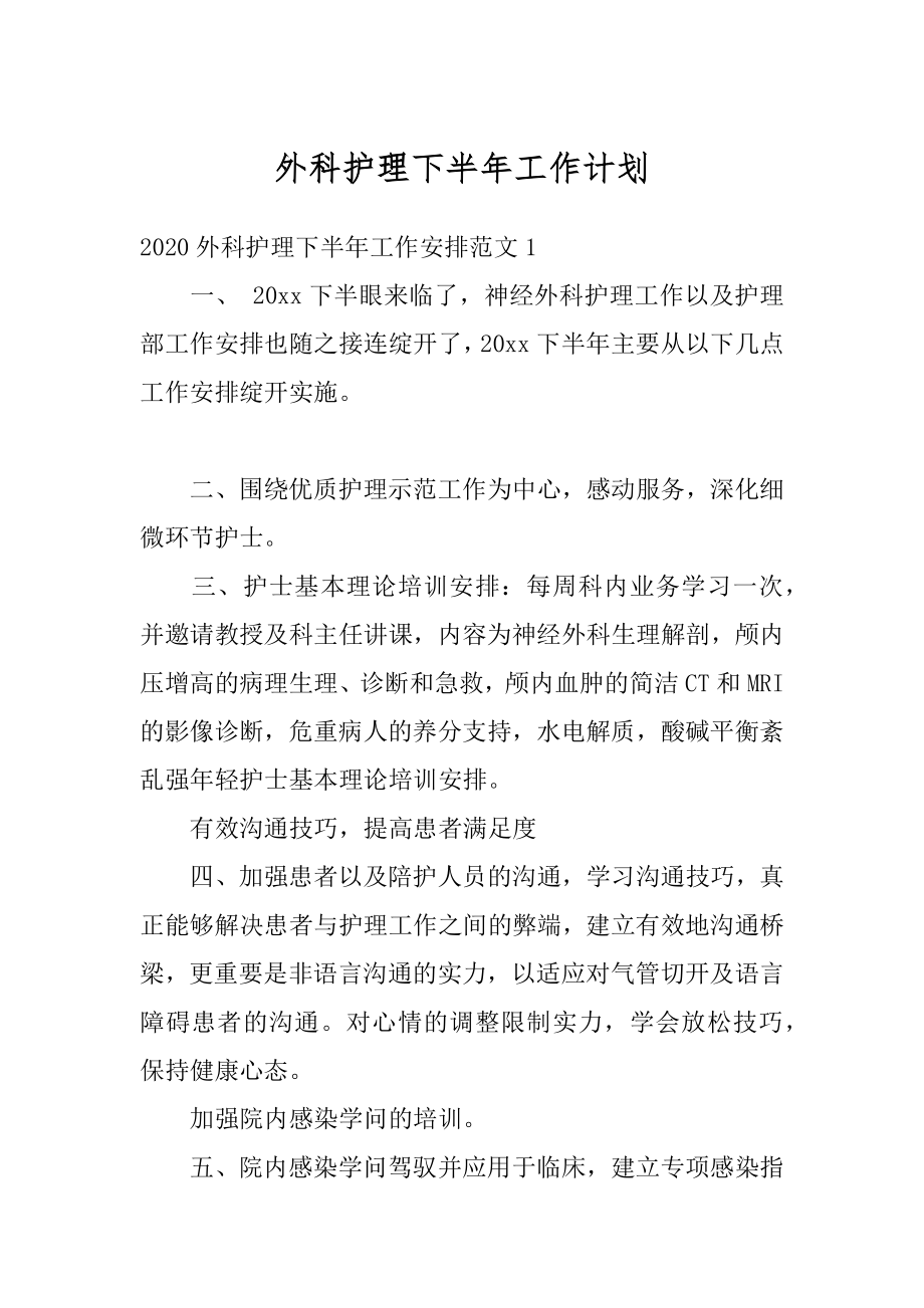 外科护理下半年工作计划汇编.docx_第1页