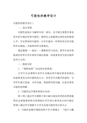 可能性的教学设计精品.docx