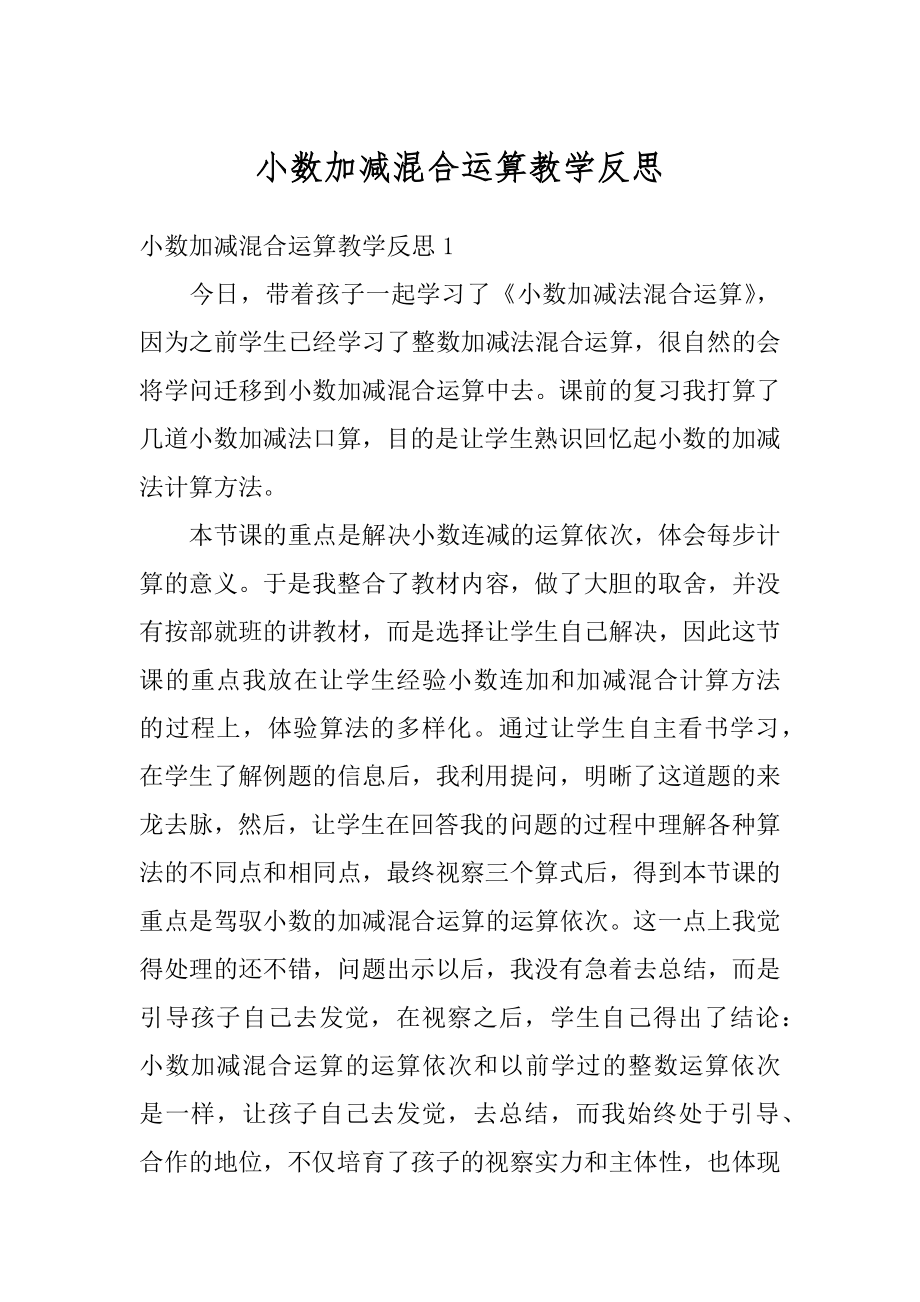 小数加减混合运算教学反思汇编.docx_第1页