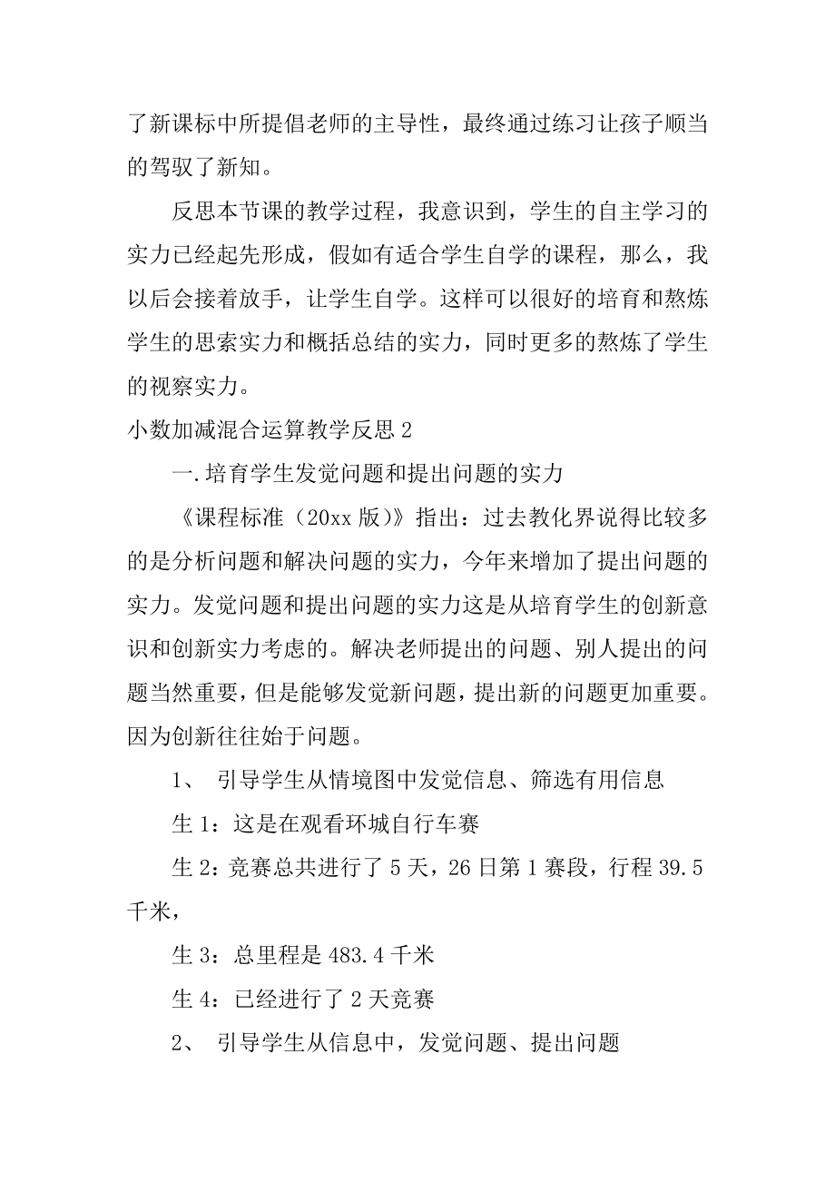 小数加减混合运算教学反思汇编.docx_第2页