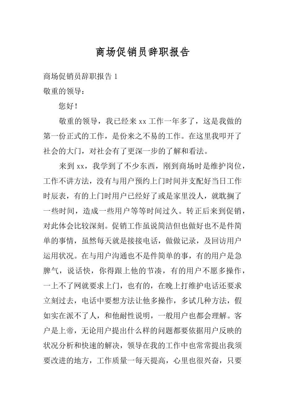 商场促销员辞职报告范文.docx_第1页