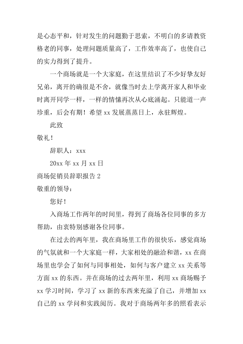 商场促销员辞职报告范文.docx_第2页