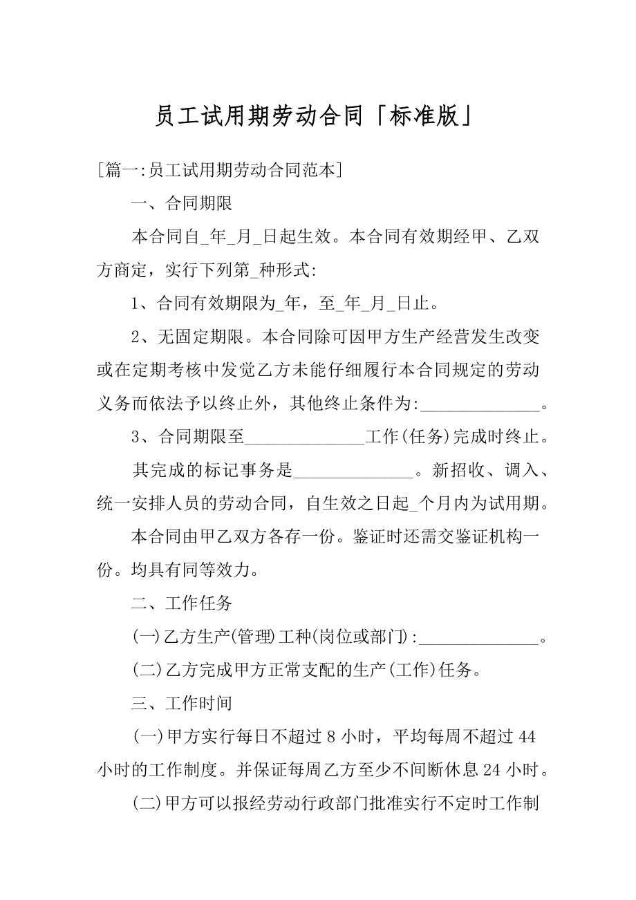 员工试用期劳动合同「标准版」精品.docx_第1页