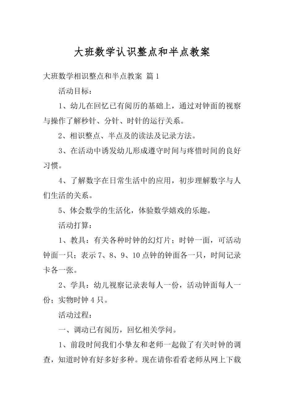 大班数学认识整点和半点教案精选.docx_第1页