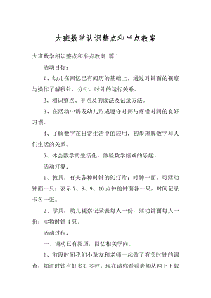 大班数学认识整点和半点教案精选.docx