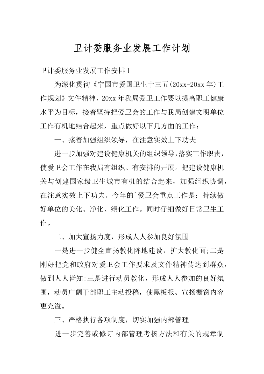 卫计委服务业发展工作计划范文.docx_第1页