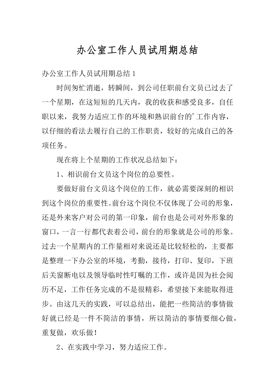 办公室工作人员试用期总结精品.docx_第1页