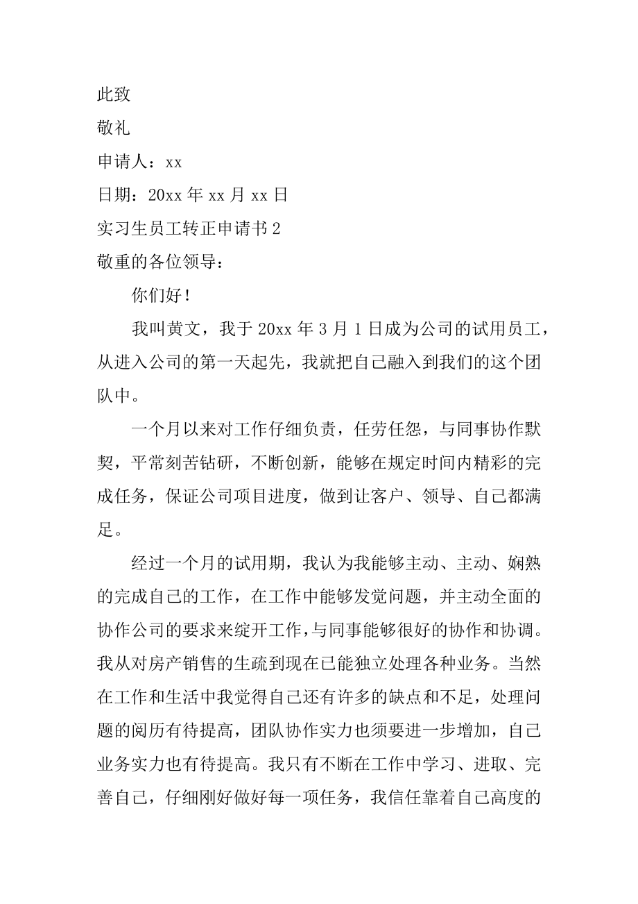 实习生员工转正申请书最新.docx_第2页