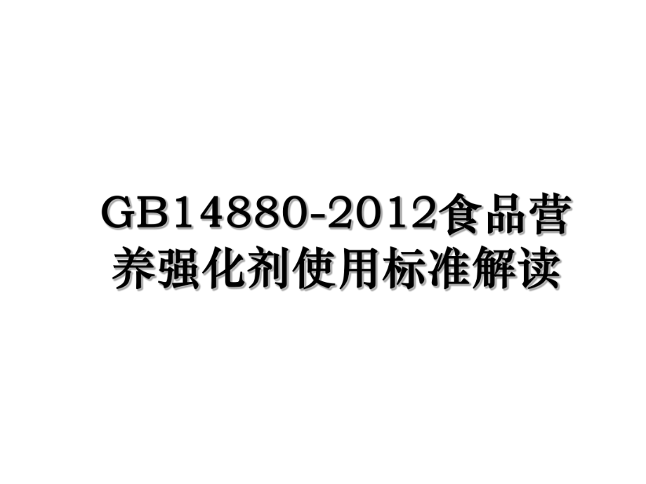 gb14880-食品营养强化剂使用标准解读.ppt_第1页