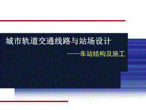 城市轨道交通车站结构及施工ppt课件.pptx