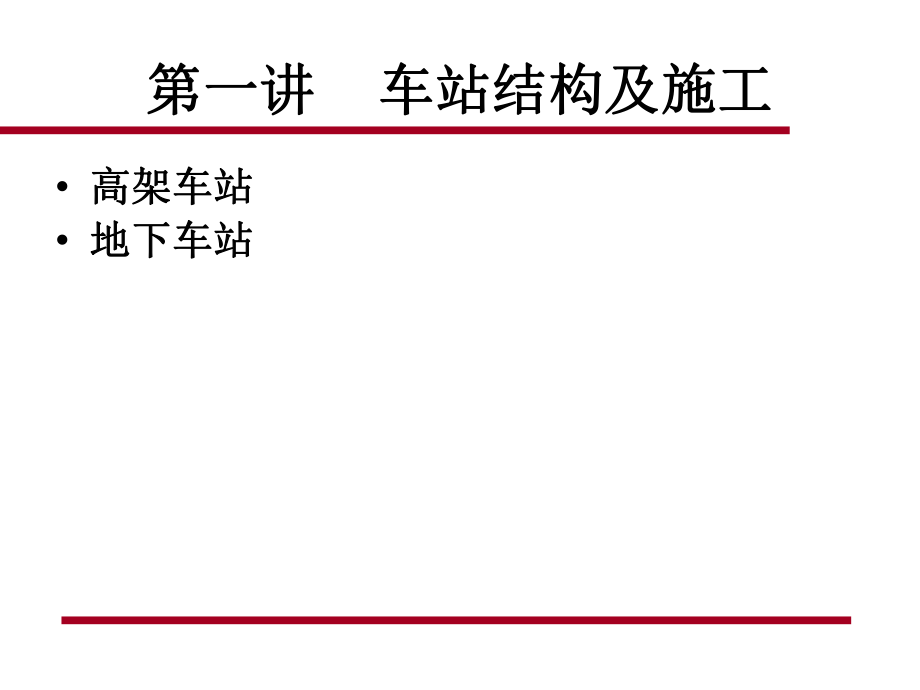 城市轨道交通车站结构及施工ppt课件.pptx_第2页