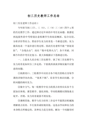 初三历史教师工作总结汇总.docx