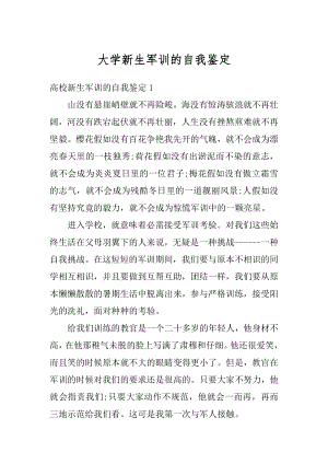 大学新生军训的自我鉴定精选.docx