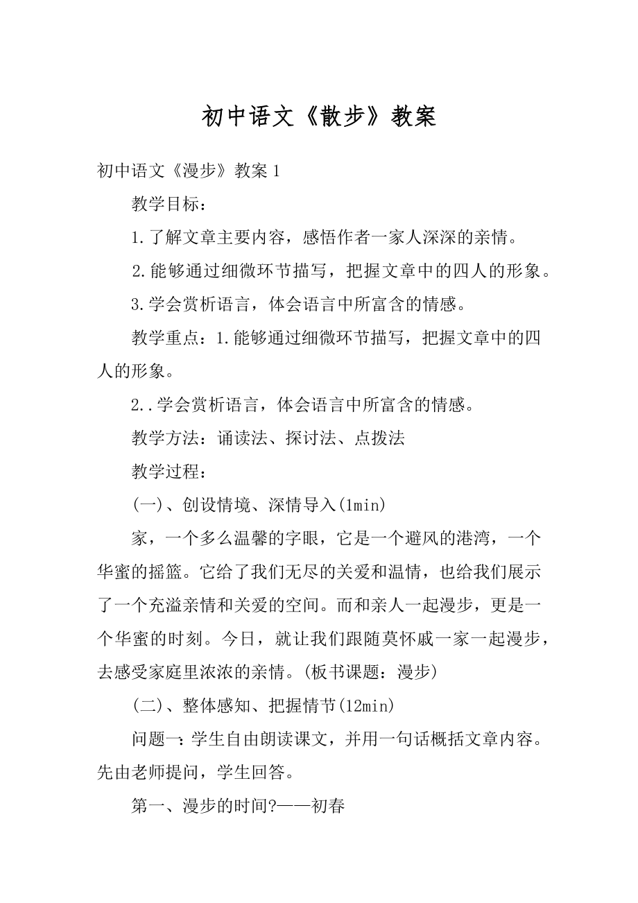 初中语文《散步》教案例文.docx_第1页