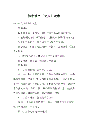 初中语文《散步》教案例文.docx