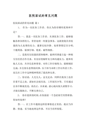 医院面试的常见问题优质.docx