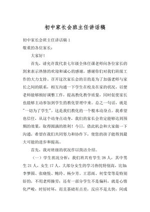 初中家长会班主任讲话稿精编.docx