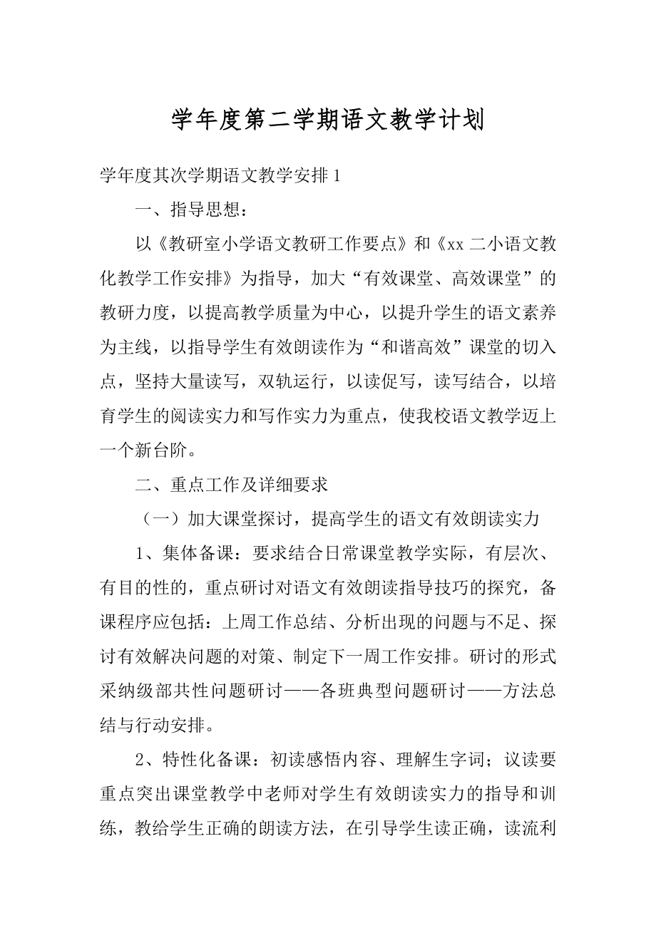 学年度第二学期语文教学计划精编.docx_第1页