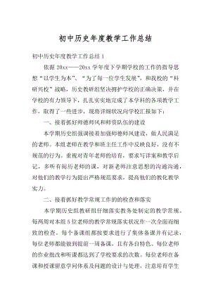 初中历史年度教学工作总结精编.docx