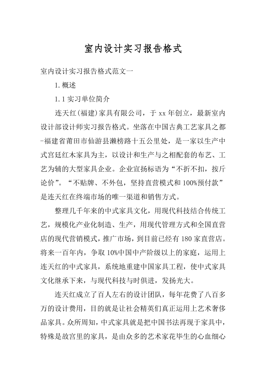 室内设计实习报告格式精编.docx_第1页