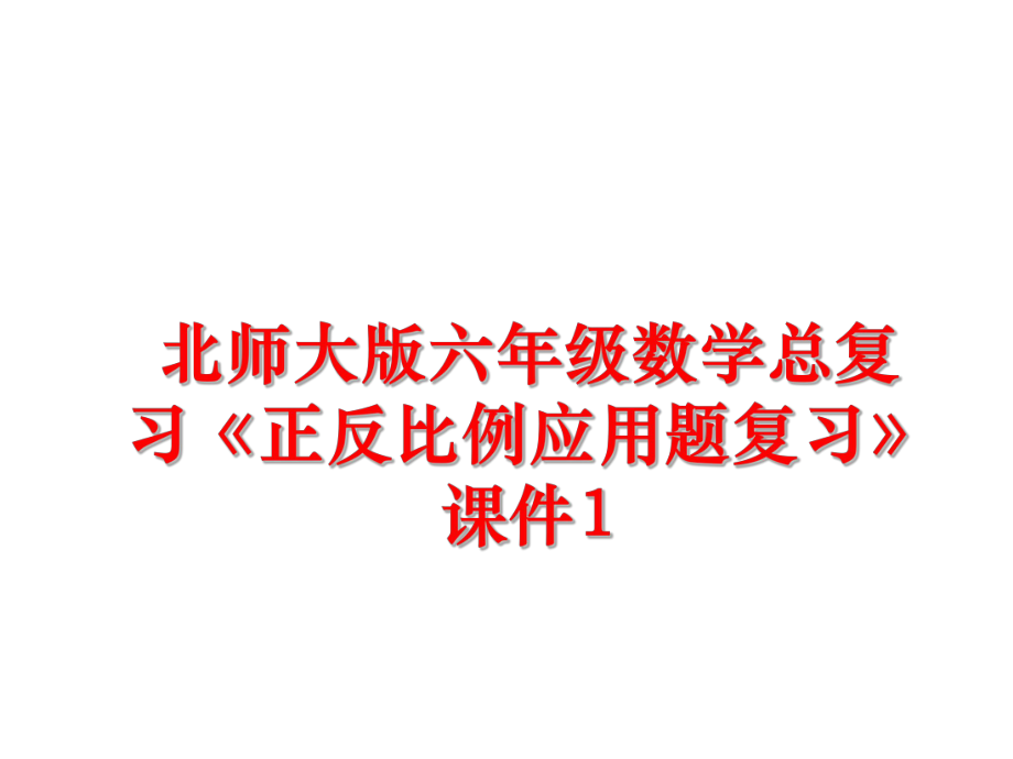 最新北师大版六年级数学总复习《正反比例应用题复习》课件1精品课件.ppt_第1页