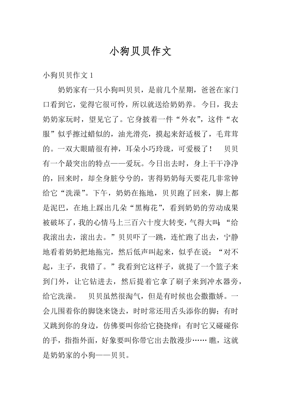 小狗贝贝作文精选.docx_第1页