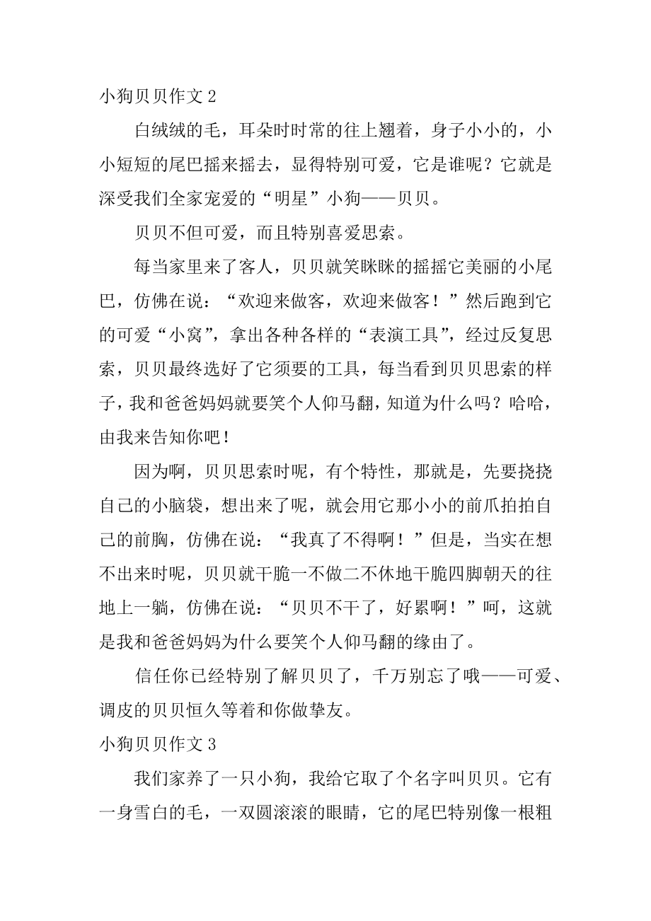 小狗贝贝作文精选.docx_第2页