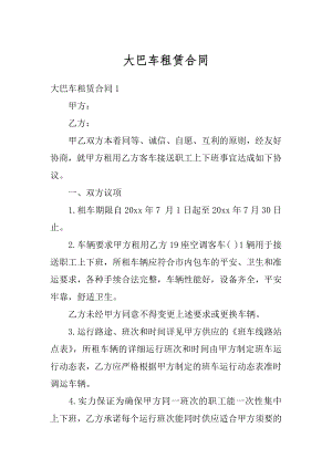 大巴车租赁合同最新.docx