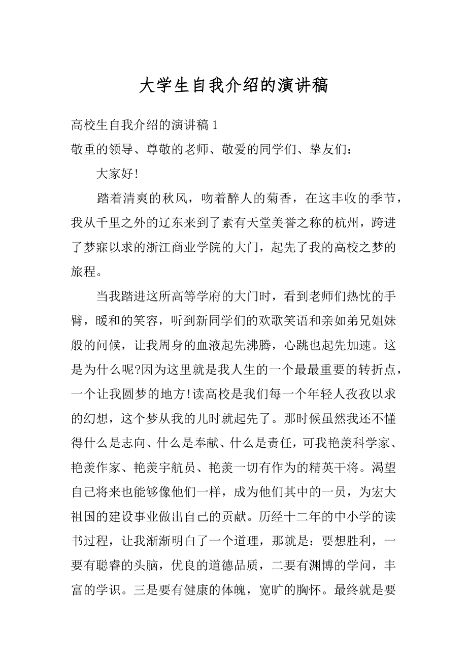 大学生自我介绍的演讲稿优质.docx_第1页