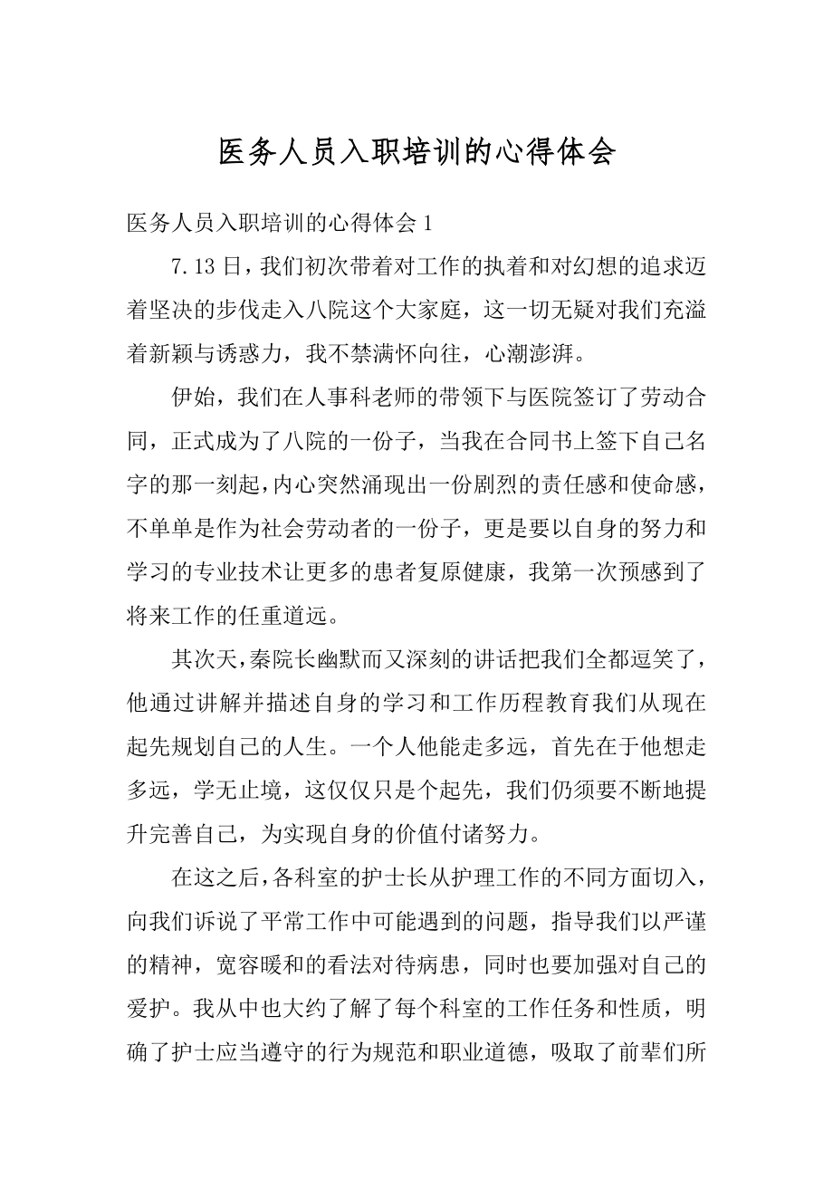 医务人员入职培训的心得体会例文.docx_第1页