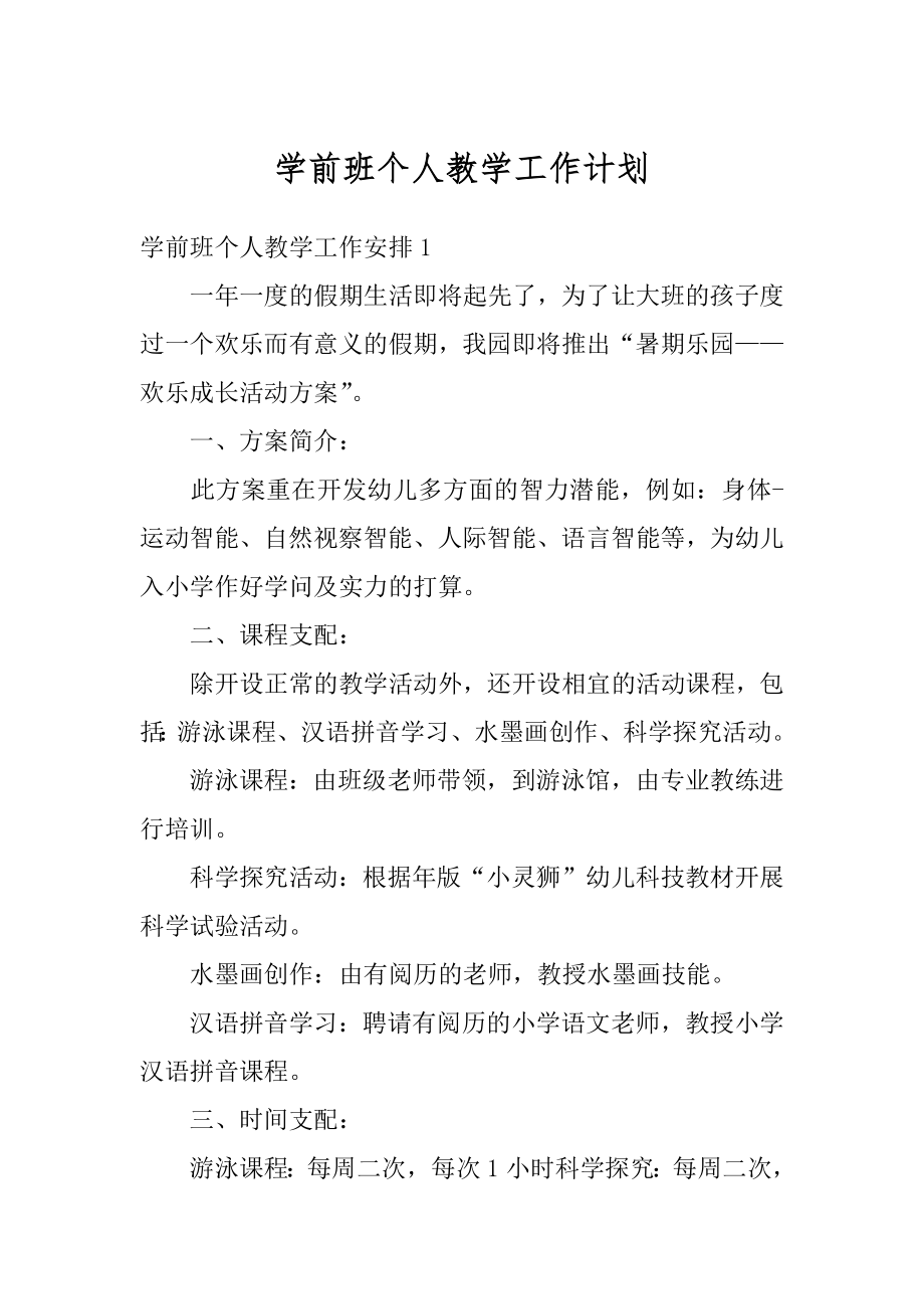 学前班个人教学工作计划范本.docx_第1页