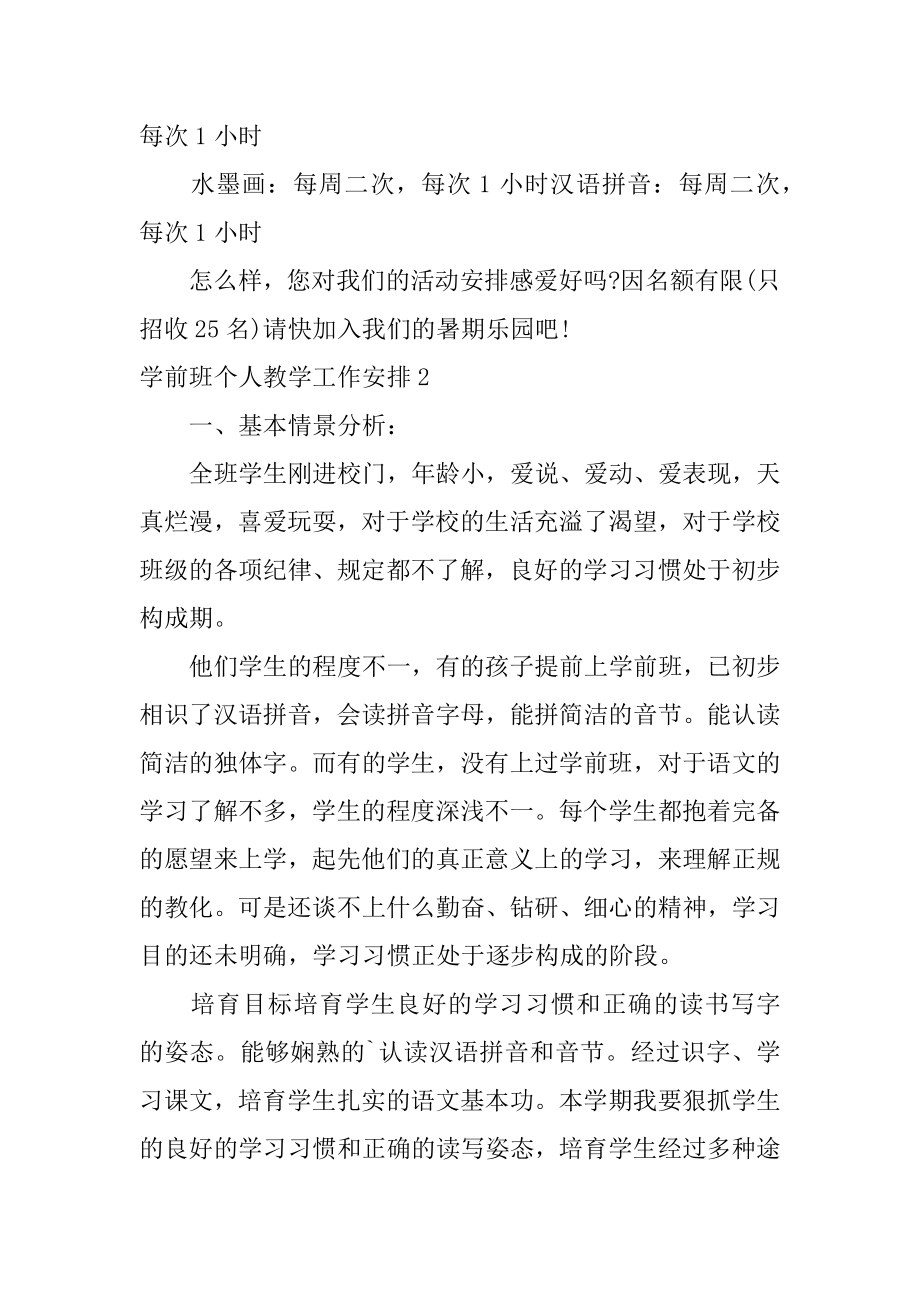 学前班个人教学工作计划范本.docx_第2页