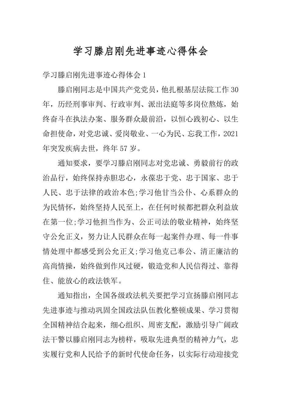 学习滕启刚先进事迹心得体会优质.docx_第1页