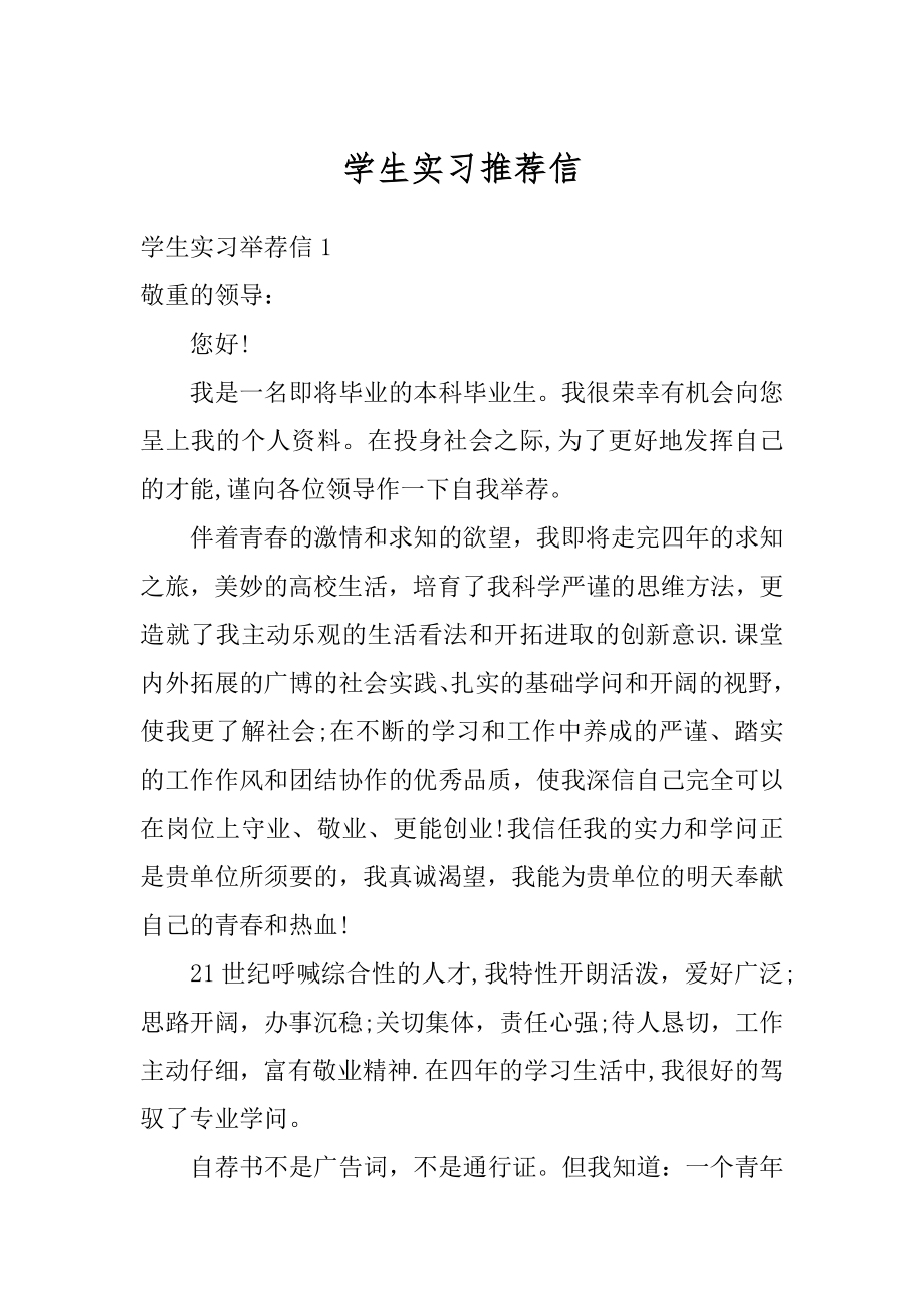 学生实习推荐信范例.docx_第1页