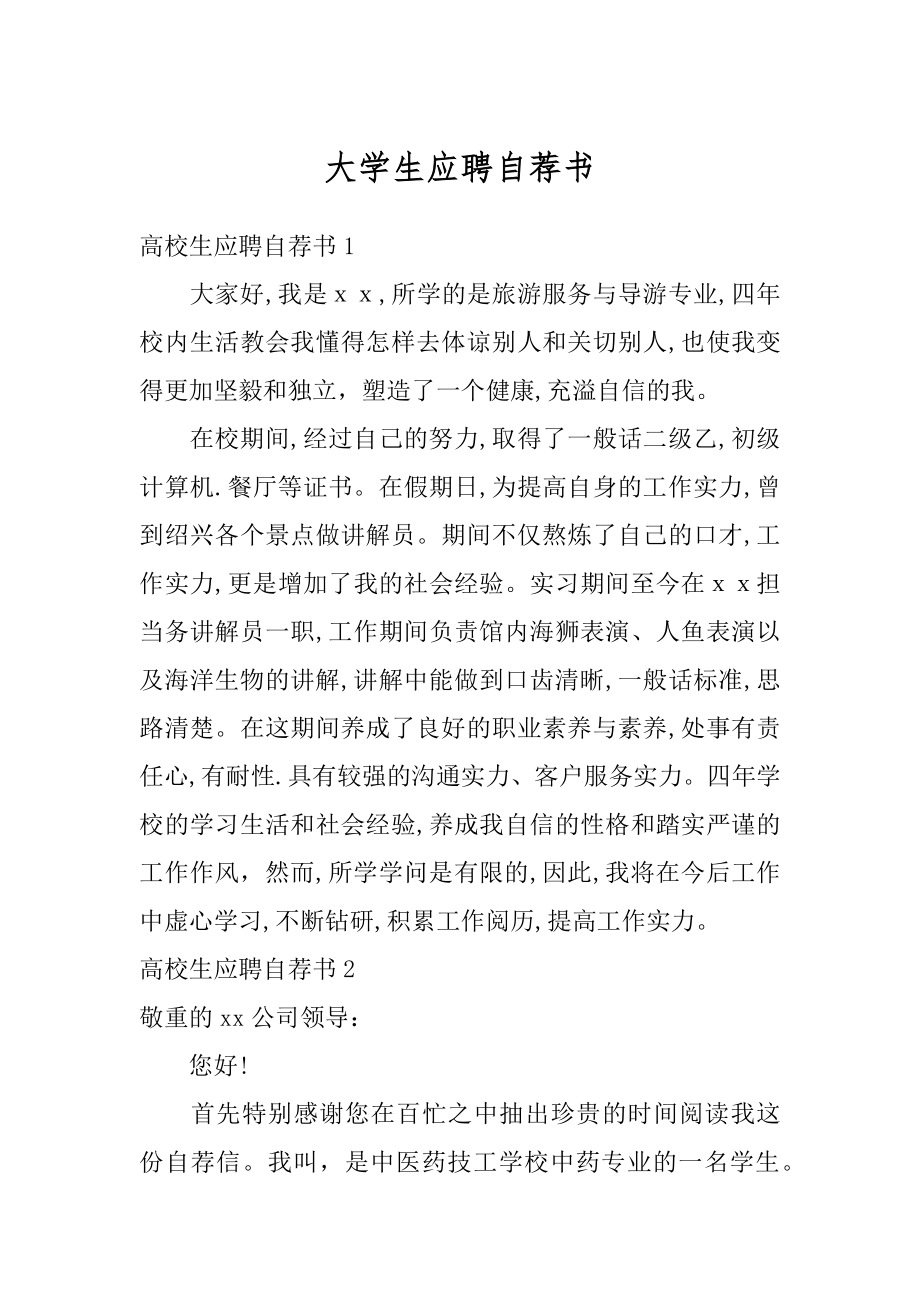 大学生应聘自荐书精品.docx_第1页