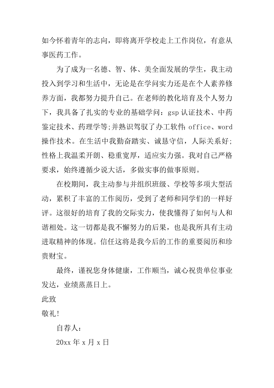 大学生应聘自荐书精品.docx_第2页