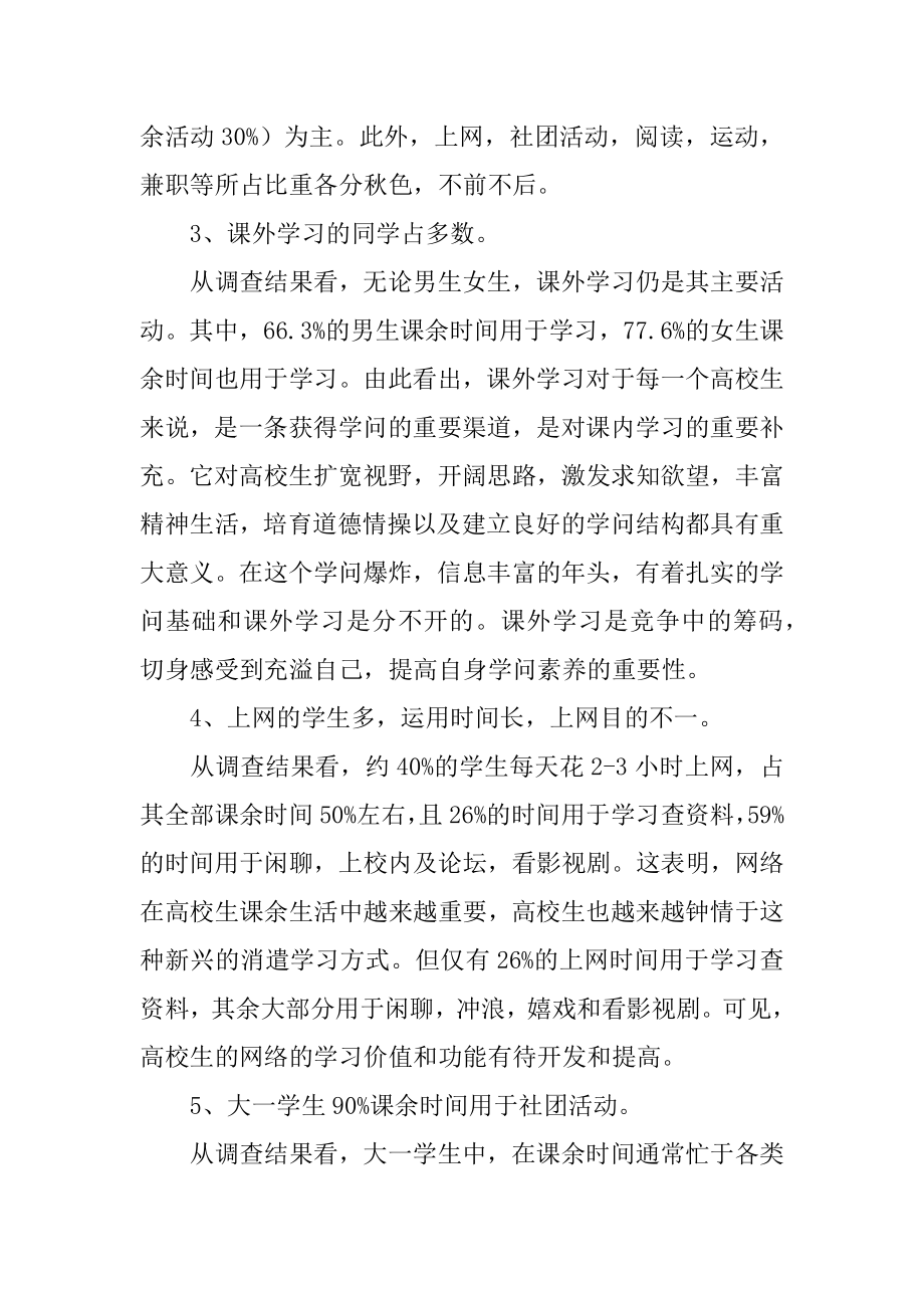 大学生课余生活调查报告汇总.docx_第2页