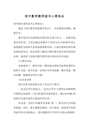 初中数学教师读书心得体会优质.docx