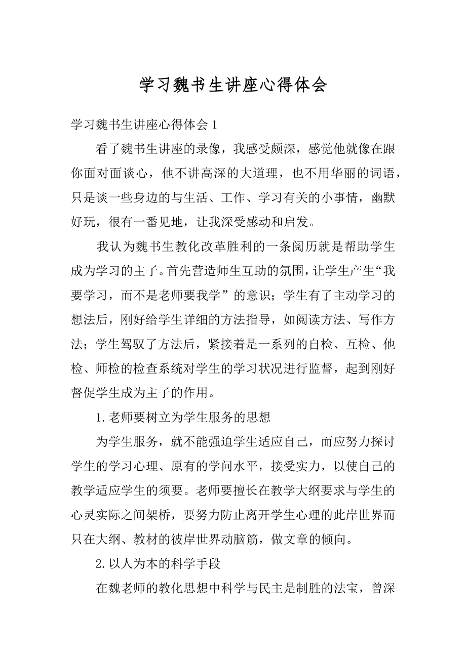 学习魏书生讲座心得体会精选.docx_第1页