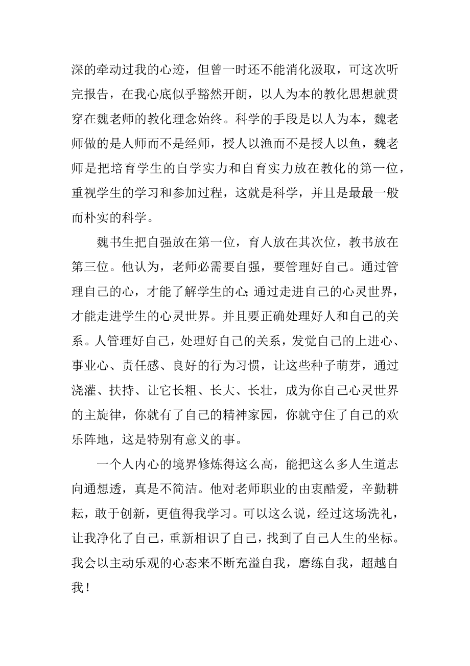 学习魏书生讲座心得体会精选.docx_第2页