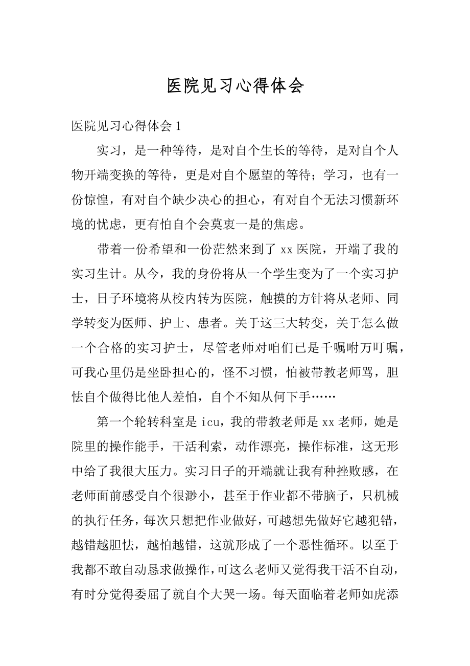 医院见习心得体会汇编.docx_第1页