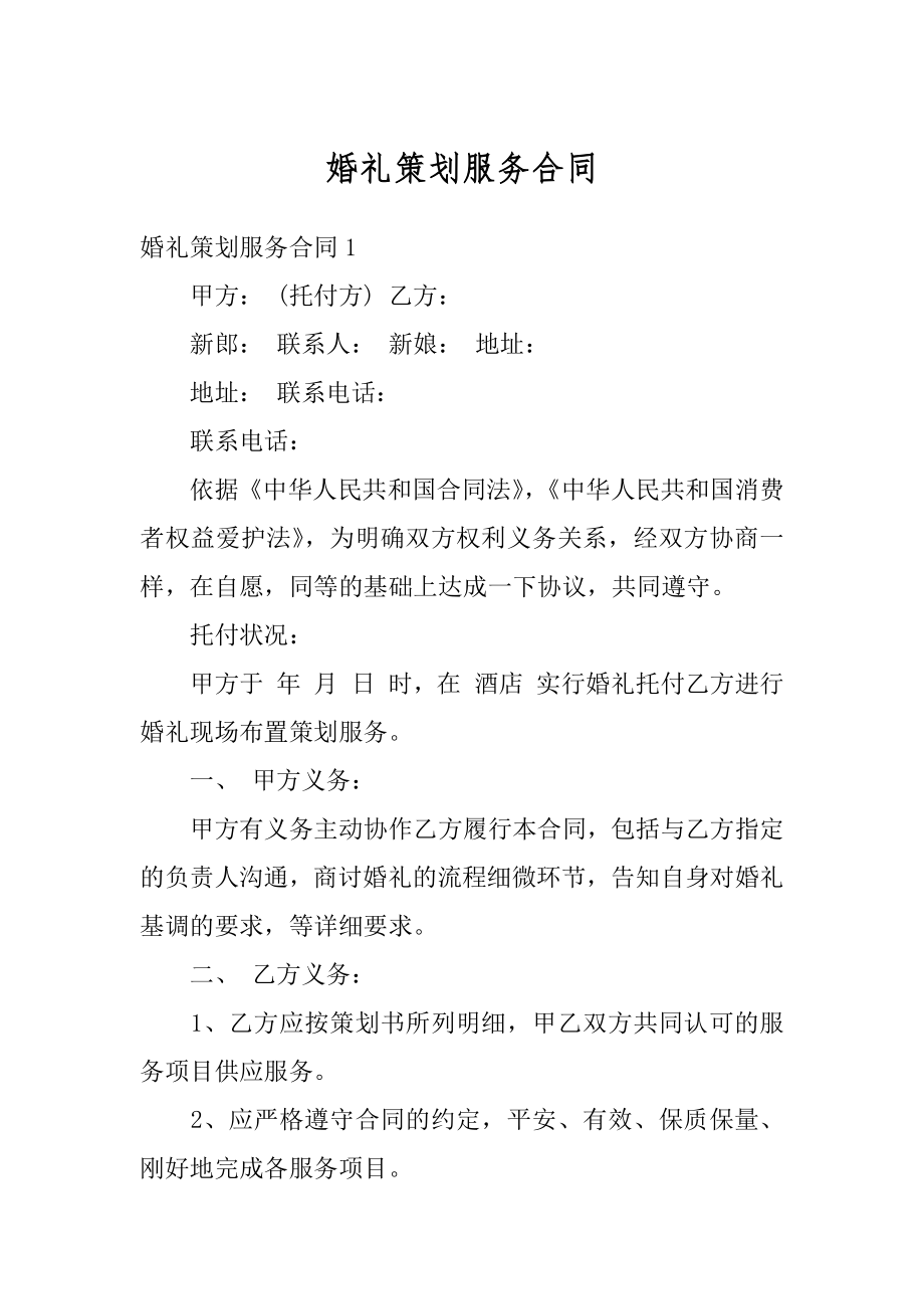 婚礼策划服务合同精编.docx_第1页