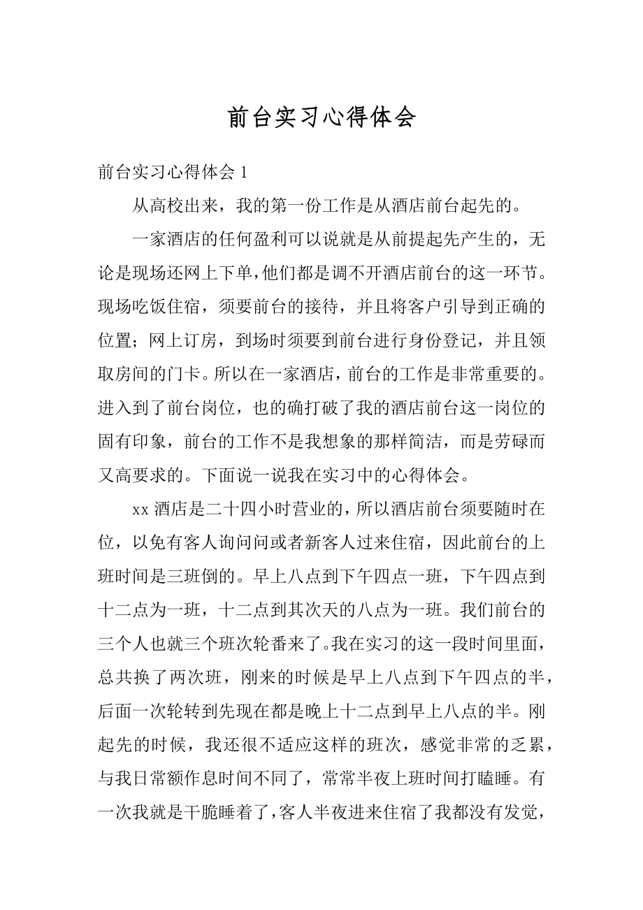 前台实习心得体会范文.docx_第1页