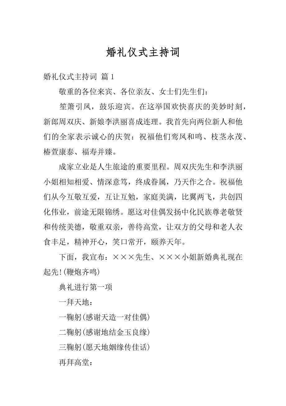 婚礼仪式主持词优质.docx_第1页