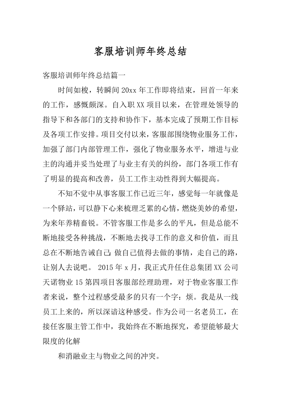 客服培训师年终总结精选.docx_第1页