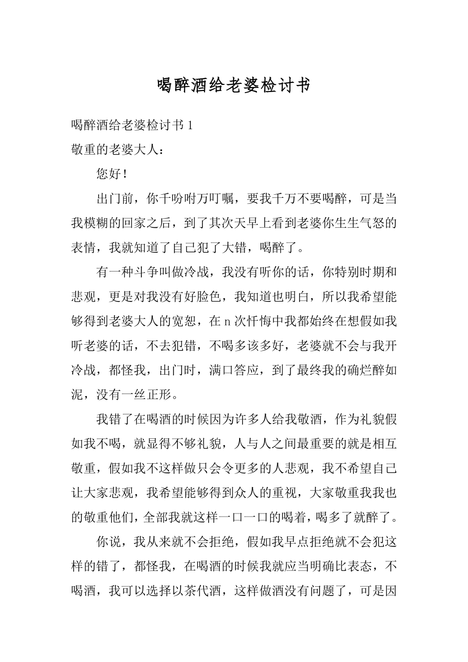 喝醉酒给老婆检讨书优质.docx_第1页