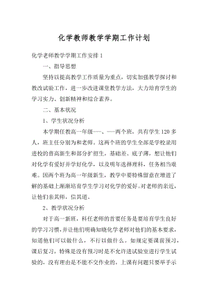 化学教师教学学期工作计划范本.docx