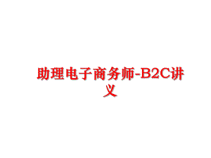 最新助理电子商务师-B2C讲义PPT课件.ppt