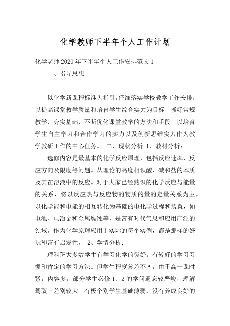 化学教师下半年个人工作计划最新.docx_第1页