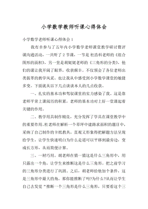 小学数学教师听课心得体会最新.docx